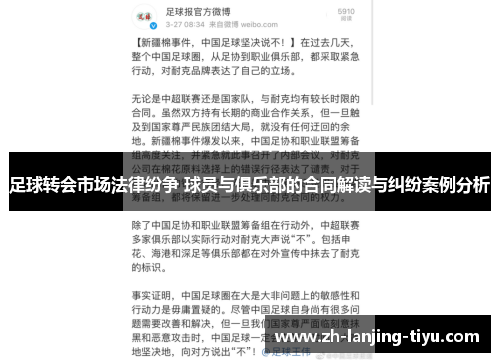 足球转会市场法律纷争 球员与俱乐部的合同解读与纠纷案例分析