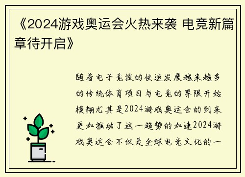 《2024游戏奥运会火热来袭 电竞新篇章待开启》